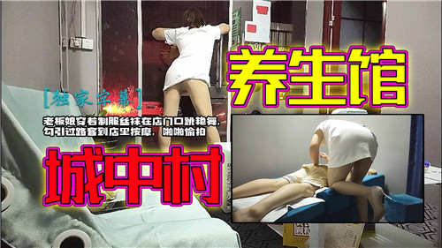 城中村养生馆老板娘穿着制服丝袜在店门口跳艳舞-视频站点
